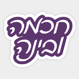 Wisdom and Understanding (Hebrew, Ashkenazi Cursive) Sticker